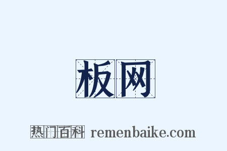 板网是什么意思的图片